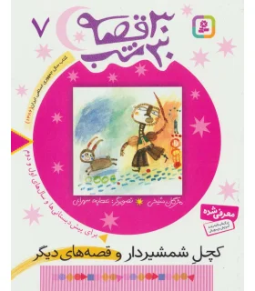 30 قصه 30 شب 7 (کچل شمشیردار و قصه های دیگر) | قدیانی |9789644179884