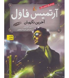 آرتمیس فاول 8 (آخرین نگهبان) | افق |9789643699734