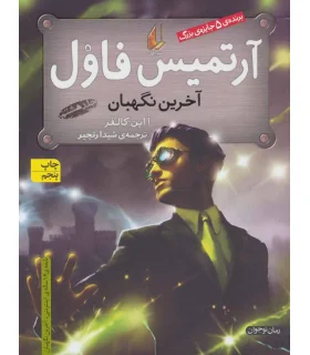 آرتمیس فاول 8 (آخرین نگهبان) | افق |9789643699734