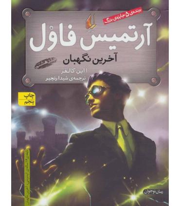 آرتمیس فاول 8 (آخرین نگهبان) | افق |9789643699734