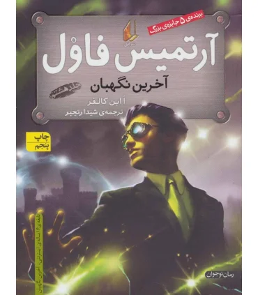 آرتمیس فاول 8 (آخرین نگهبان) | افق |9789643699734