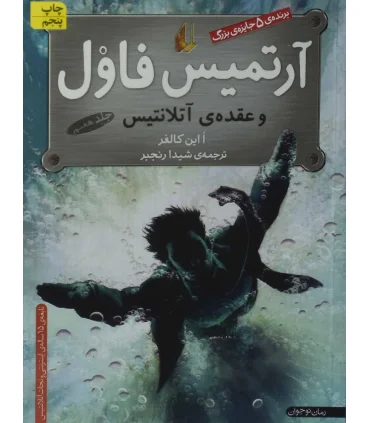 آرتمیس فاول 7 ( و عقده ی آتلانتیس) | افق |9789643697440