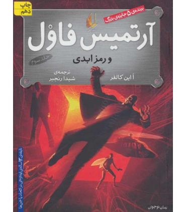 آرتمیس فاول 3 ( و رمز ابدی) | افق |9789643691721