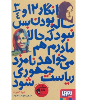 انگار 12 3/4 ساله بودن بس نبود که حالا مادرم هم می خواهد نامزد ریاست جمهوری شود | هوپا |9786008025818