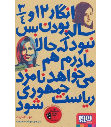 انگار 12 3/4 ساله بودن بس نبود که حالا مادرم هم می خواهد نامزد ریاست جمهوری شود | هوپا |9786008025818