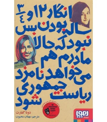 انگار 12 3/4 ساله بودن بس نبود که حالا مادرم هم می خواهد نامزد ریاست جمهوری شود | هوپا |9786008025818