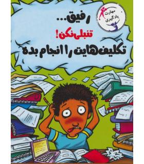 با خنده یاد بگیر (رفیق... تنبلی نکن! تکالیفت را انجام بده) | ایران بان |9786001882838