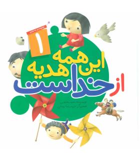 این همه هدیه از خداست (مجموعه 20 جلدی) | جمال |01234567890