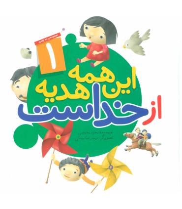این همه هدیه از خداست (مجموعه 20 جلدی) | جمال |01234567890