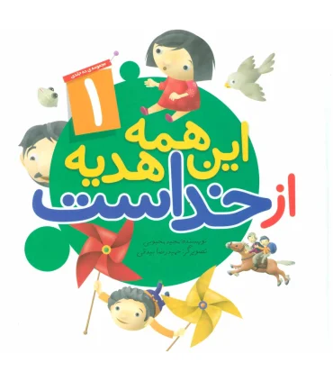 این همه هدیه از خداست (مجموعه 20 جلدی) | جمال |01234567890