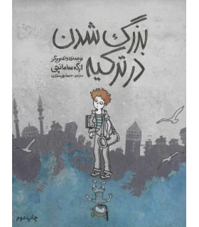 بزرگ شدن در ترکیه | اطراف |9786226194259