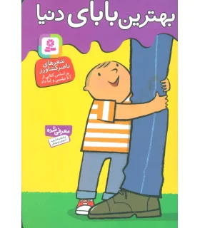 بهترین بابای دنیا | قدیانی |9789645368249