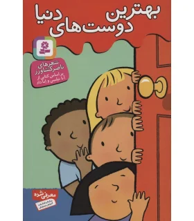 بهترین دوست های دنیا | قدیانی |9789645368232
