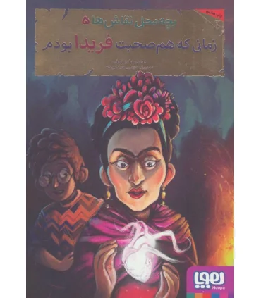 بچه محل نقاش ها 5 (زمانی که هم صحبت فریدا بودم) | هوپا |9786008869955