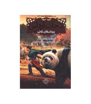 نجات ارداس 3 (پیوندهای خونی) | پرتقال |9786008111733