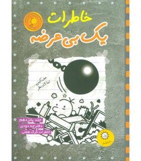 خاطرات یک بی عرضه (جلد پانزدهم دفترچه دودی) | ایران بان | 9786001883941