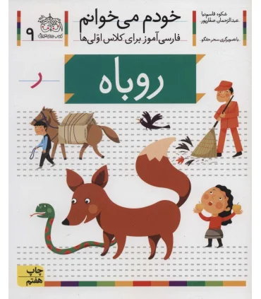 خودم می خوانم 9 (روباه) | افق |9789643699420