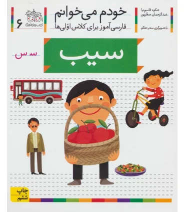 خودم می خوانم 6 (سیب) | افق |9789643699659