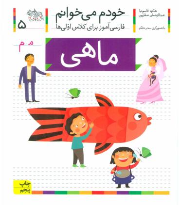 خودم می خوانم 5 (ماهی) | افق |9789643699642