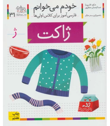 خودم می خوانم 31 ( ژاکت) | افق |9786003530270