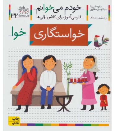 خودم می خوانم 32 (خواستگاری) | افق |9786003530546