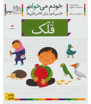 خودم می خوانم 33 (قلک) | افق |9786003530553