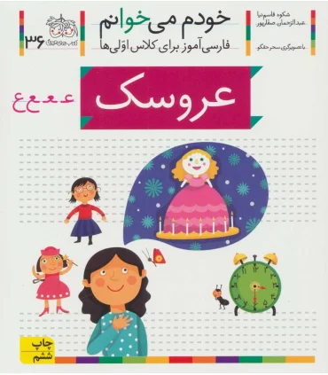 خودم می خوانم 36 (عروسک) | افق |9786003530584