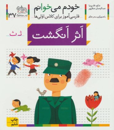 خودم می خوانم 37 ( اثر انگشت) | افق |9786003530591