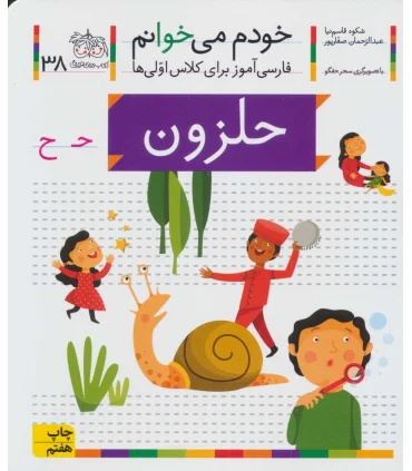 خودم می خوانم 38 (حلزون) | افق |9786003530607