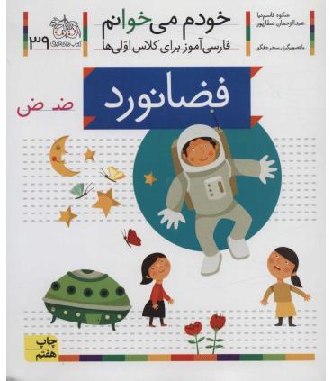 خودم می خوانم 39 (فضانورد) | افق |9786003530669