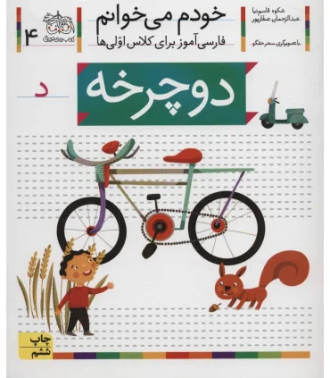 خودم می خوانم 4 (دوچرخه) | افق |9789643699635