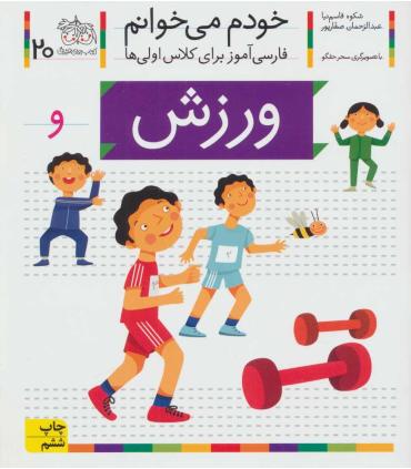 خودم می خوانم 20 ( ورزش) | افق |9786003530041