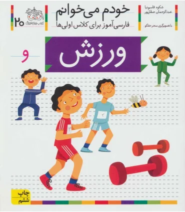 خودم می خوانم 20 ( ورزش) | افق |9786003530041