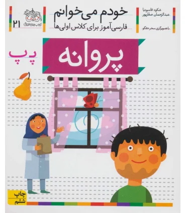 خودم می خوانم 21 (پروانه) | افق |9786003530058