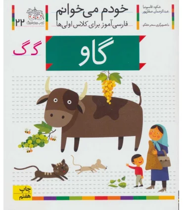 خودم می خوانم 22 (گاو) | افق |9786003530065