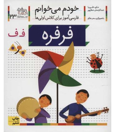خودم می خوانم 23 (فرفره) | افق |9786003530072