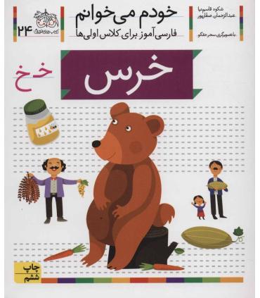 خودم می خوانم 24 (خرس) | افق |9786003530089