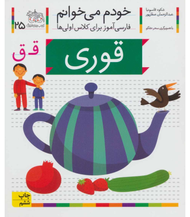 خودم می خوانم 25 (قوری) | افق |9786003530096