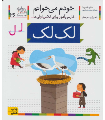 خودم می خوانم 26 ( لک لک) | افق |9786003530225