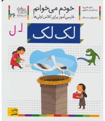 خودم می خوانم 26 ( لک لک) | افق |9786003530225
