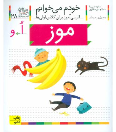خودم می خوانم 28 ( موز) | افق |9786003530249