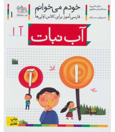 خودم می خوانم 1 (آب نبات) | افق |9789643699604