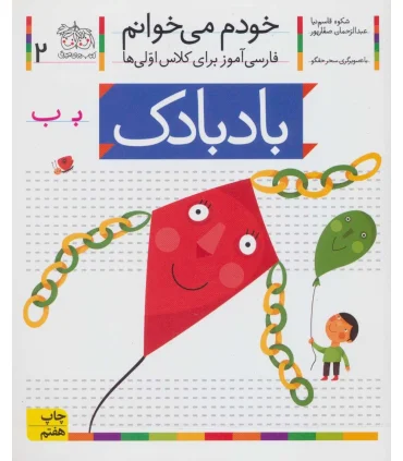 خودم می خوانم 2 (بادبادک) | افق |9789643699611
