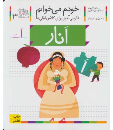 خودم می خوانم 3 (انار) | افق |9789643699628