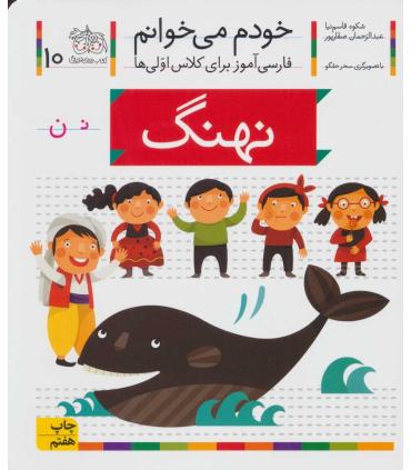 خودم می خوانم 10 (نهنگ) | افق |9789643699437