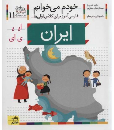 خودم می خوانم 11 ( ایران) | افق |9789643699512