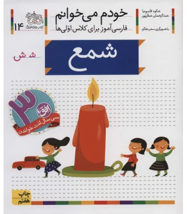 خودم می خوانم 14 (شمع) | افق |9789643699543