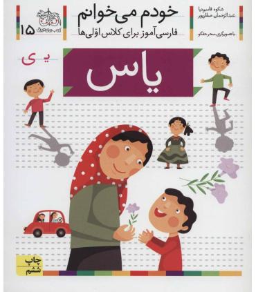 خودم می خوانم 15 ( یاس) | افق |9789643699550