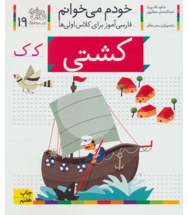 خودم می خوانم 19 ( کشتی) | افق |9786003530034