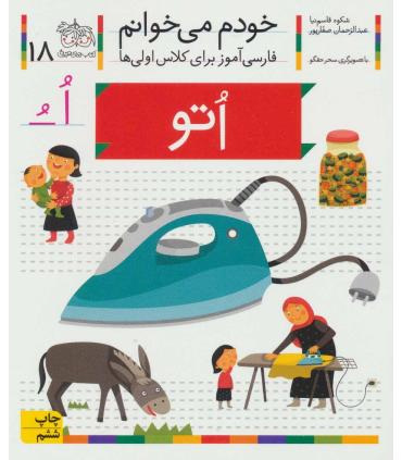 خودم می خوانم 18 (اتو) | افق |9786003530027